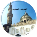 Logo of المؤذن الجديد الأذان والقرآن android Application 